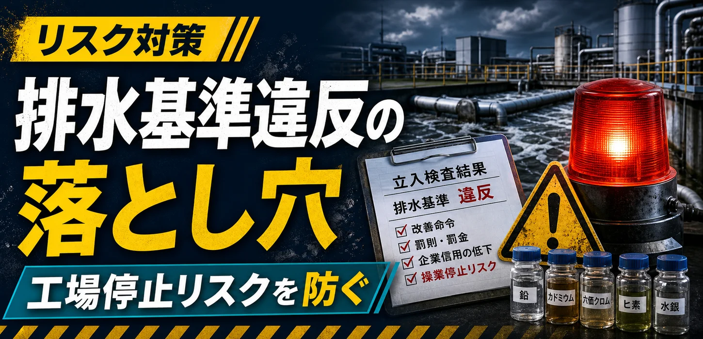 排水基準違反で工場停止？重金属排水の見落としリスクと対策